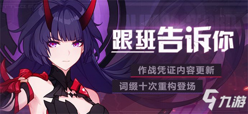 V5.4更新前瞻 | 作戰(zhàn)憑證內(nèi)容更新，詞綴十次重構(gòu)功能登場(chǎng)