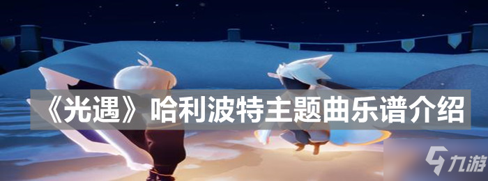 《光遇》哈利波特主题曲乐谱介绍