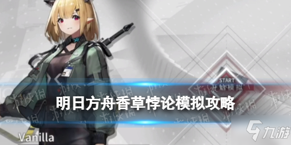 《明日方舟》香草悖论模拟告别软弱图文教程Get√ 香草悖论模拟打法技巧攻略