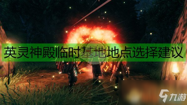 《valheim:英靈神殿》臨時基地地點選擇建議:怪物通常對工作臺,儲物箱