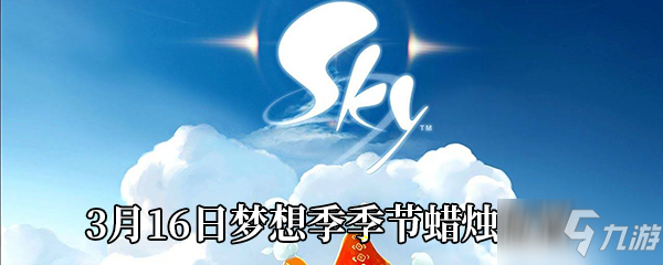 Sky光遇3月16日梦想季季节蜡烛位置