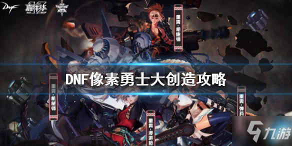 dnf像素勇士大创造安图恩怎么过？像素勇士大创造安图恩图文通关攻略