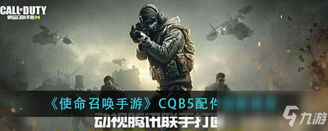 《使命召唤手游》CQB5配件搭配推荐