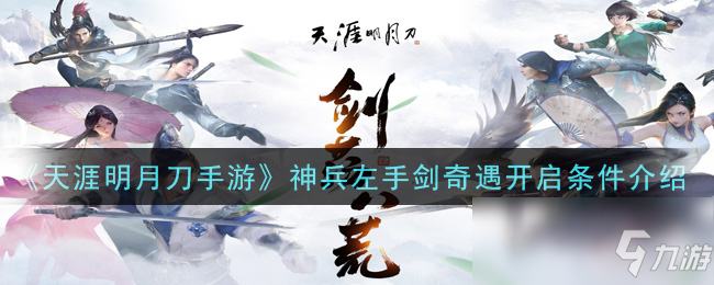 《天涯明月刀手游》神兵左手劍奇遇怎么開啟 神兵左手劍奇遇開啟攻略