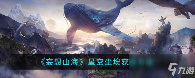 《妄想山海》星空尘埃获取方法