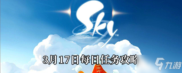 Sky光遇3月17日每日任務(wù)攻略