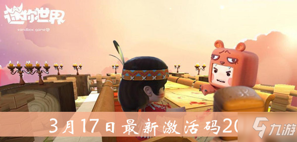 2021《迷你世界》3月17日最新激活码介绍