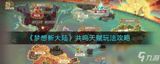 《梦想新大陆》共鸣天赋玩法攻略