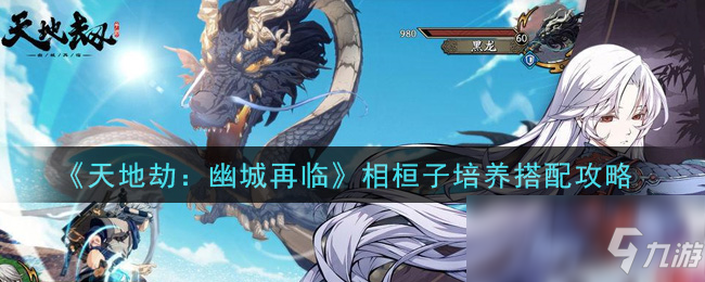 《天地劫：幽城再临》相桓子培养搭配攻略