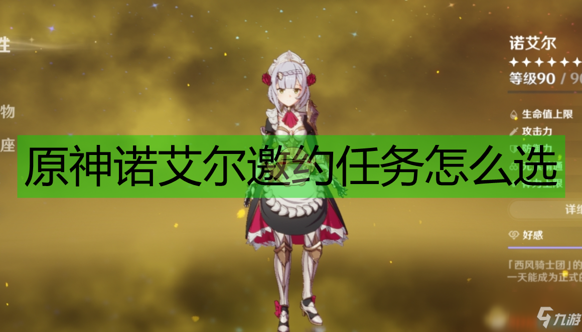 《原神》諾艾爾邀約任務怎麼做 諾艾爾邀約任務完成攻略