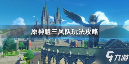 原神魈三风阵容搭配推荐 魈三风队玩法攻略