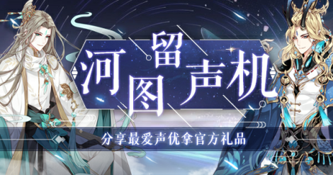《河圖尋仙記》 有獎互動 你最想表白的聲優(yōu)