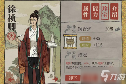 《江南百景图》铜香炉人物介绍