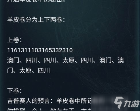 犯罪大師羊皮卷答案 羊皮卷偵探委托3.18答案解析