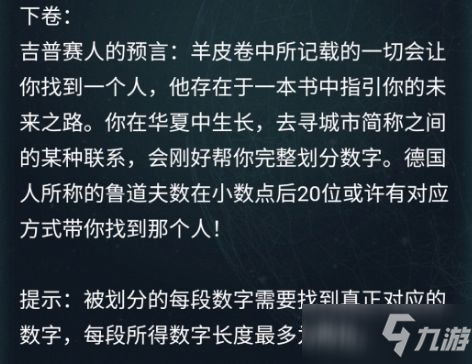 犯罪大師羊皮卷答案 羊皮卷偵探委托3.18答案解析