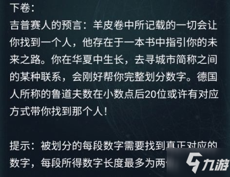 犯罪大師羊皮卷的答案是什么 犯罪大師羊皮卷答案分享解析