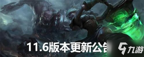 LOL11.6版本更新公告 lol3月18日更新內(nèi)容