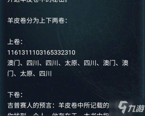 犯罪大師羊皮卷答案是？3月18日羊皮卷題目答案解答