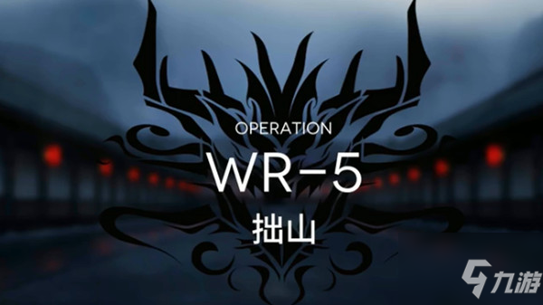 《明日方舟》技能釋放時機攻略 WR5拙山低配陣容怎么通關