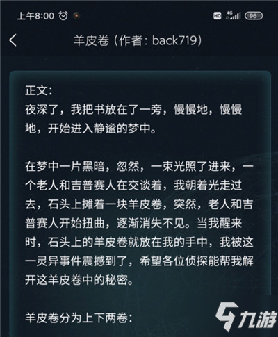 犯罪大師羊皮卷答案介紹 你答對了嗎