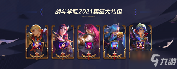 《LOL》戰(zhàn)斗學(xué)院2021集結(jié)大禮包介紹