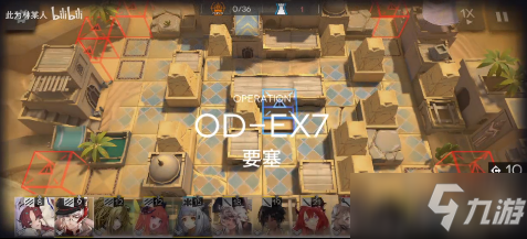 《明日方舟》OD-EX-7通关攻略