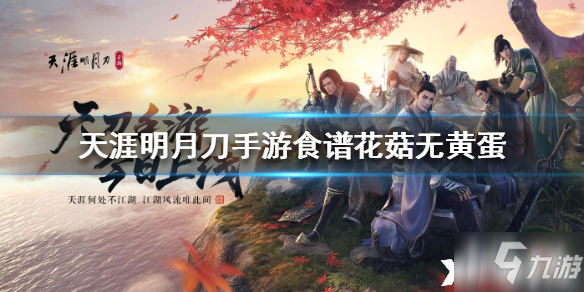 <a id='link_pop' class='keyword-tag' href='https://www.9game.cn/tymyd/'>天涯明月刀手游</a>花菇无黄蛋食谱介绍