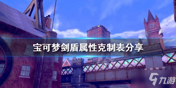 宝可梦剑盾 属性克制表介绍属性克制关系是什么 宝可梦剑盾 九游手机游戏