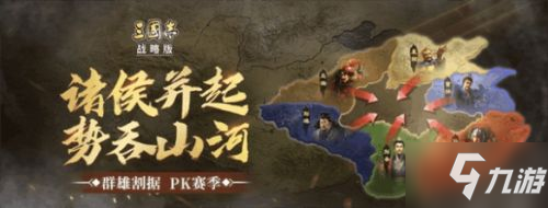 《三國(guó)志戰(zhàn)略版》S4開(kāi)荒思路講解 S4新手怎么玩