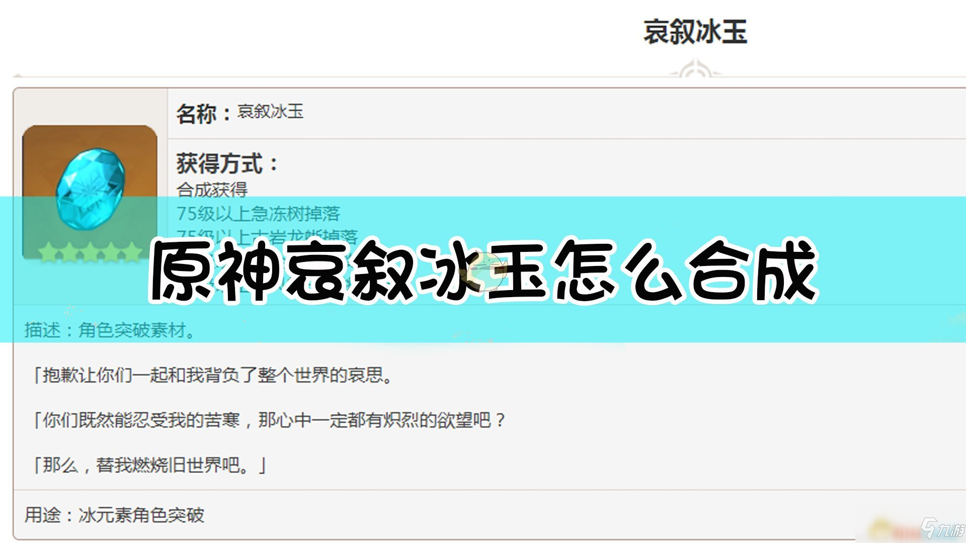 《原神》哀敘冰玉怎么合成 哀敘冰玉合成及獲取攻略