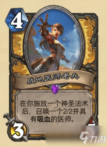 炉石战地医师老兵效果介绍