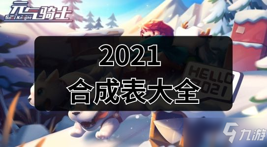 《元气骑士》2021武器合成表一览 2021最新武器合成表分享