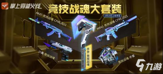 <a id='link_pop' class='keyword-tag' href='https://www.9game.cn/cfsy/'>CF手游</a>竞技战魂夺宝解析，八大奖励齐争锋！