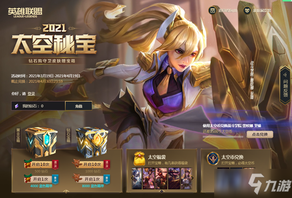 《LOL》2021太空秘宝 钻石购守卫皮肤赠宝箱