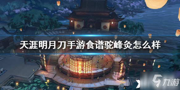 <a id='link_pop' class='keyword-tag' href='https://www.9game.cn/tymyd/'>天涯明月刀手游</a>驼峰炙食谱介绍