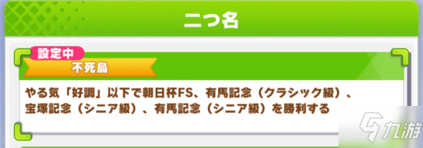 賽馬娘手游草上飛專屬稱號不死鳥獲取攻略
