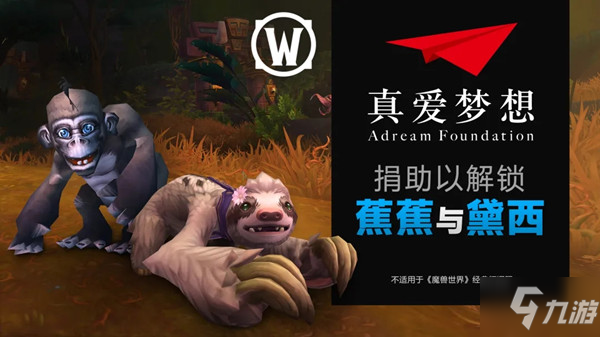 魔兽世界蕉蕉与黛西怎么获得？WOW慈善宠物蕉蕉和黛西获取活动详情