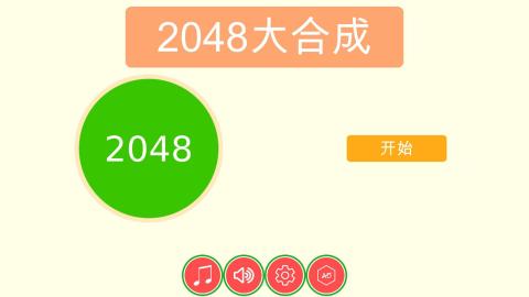 2048大合成截圖2