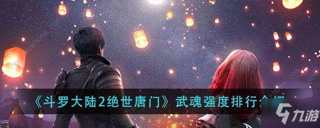 斗罗大陆2绝世唐门手游武魂排行榜大全 最强武魂是哪个