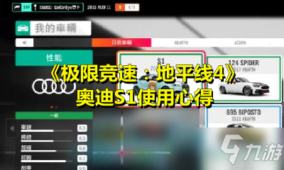 《極限競(jìng)速：地平線4》奧迪S1怎么樣 使用心得分享