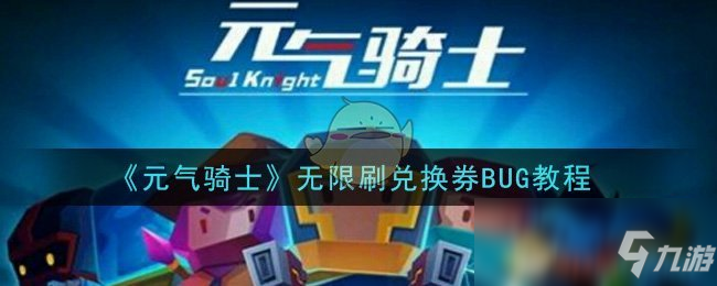 《元气骑士》无限刷兑换券BUG攻略 无限刷兑换券BUG怎么玩