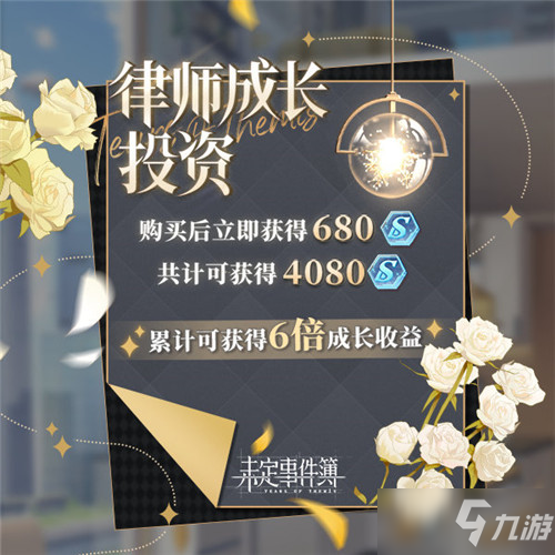 《未定事件簿》律师成长投资玩法介绍