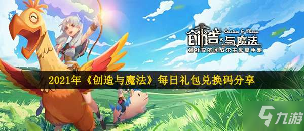 創(chuàng)造與魔法3月21日兌換碼是什么-2021年3月21日禮包兌換碼領取