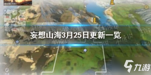 妄想山海3月25日更新内容一览 水神时装、千年进化兽驺吾上线时间