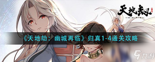 《天地劫：幽城再临》归真1-4通关攻略