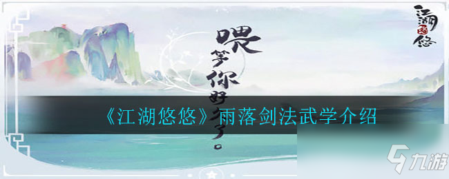 《江湖悠悠》雨落劍法武學(xué)介紹