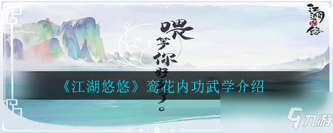 《江湖悠悠》鸞花內(nèi)功武學(xué)怎么樣 鸞花內(nèi)功武學(xué)一覽