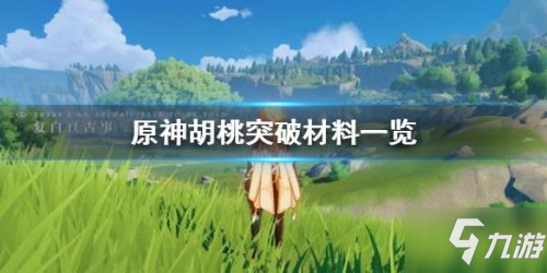 原神胡桃升级材料一览 胡桃突破材料需要什么？