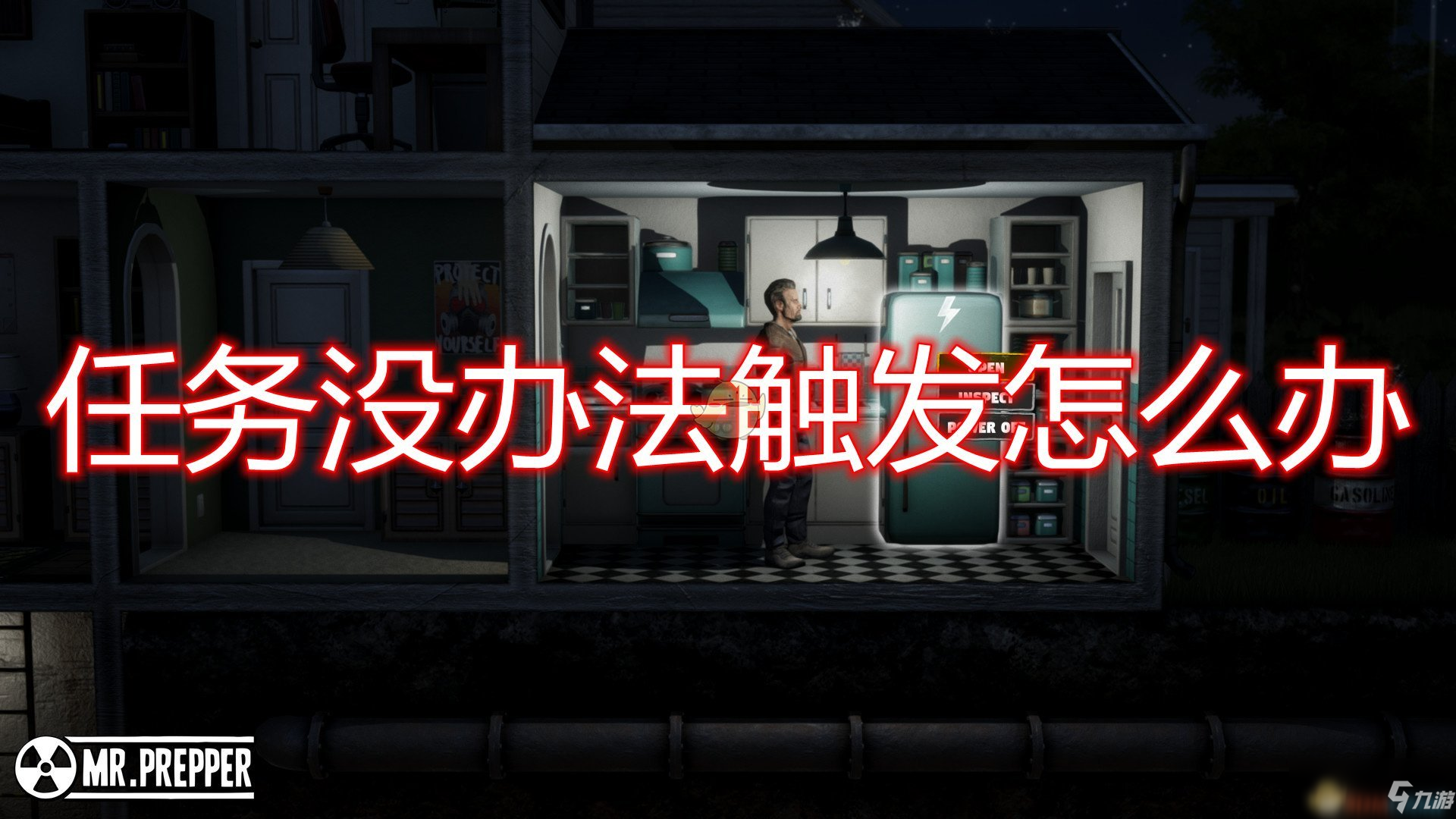 末日准备狂 任务无法触发怎么解决任务无法触发解决方法介绍 九游手机游戏