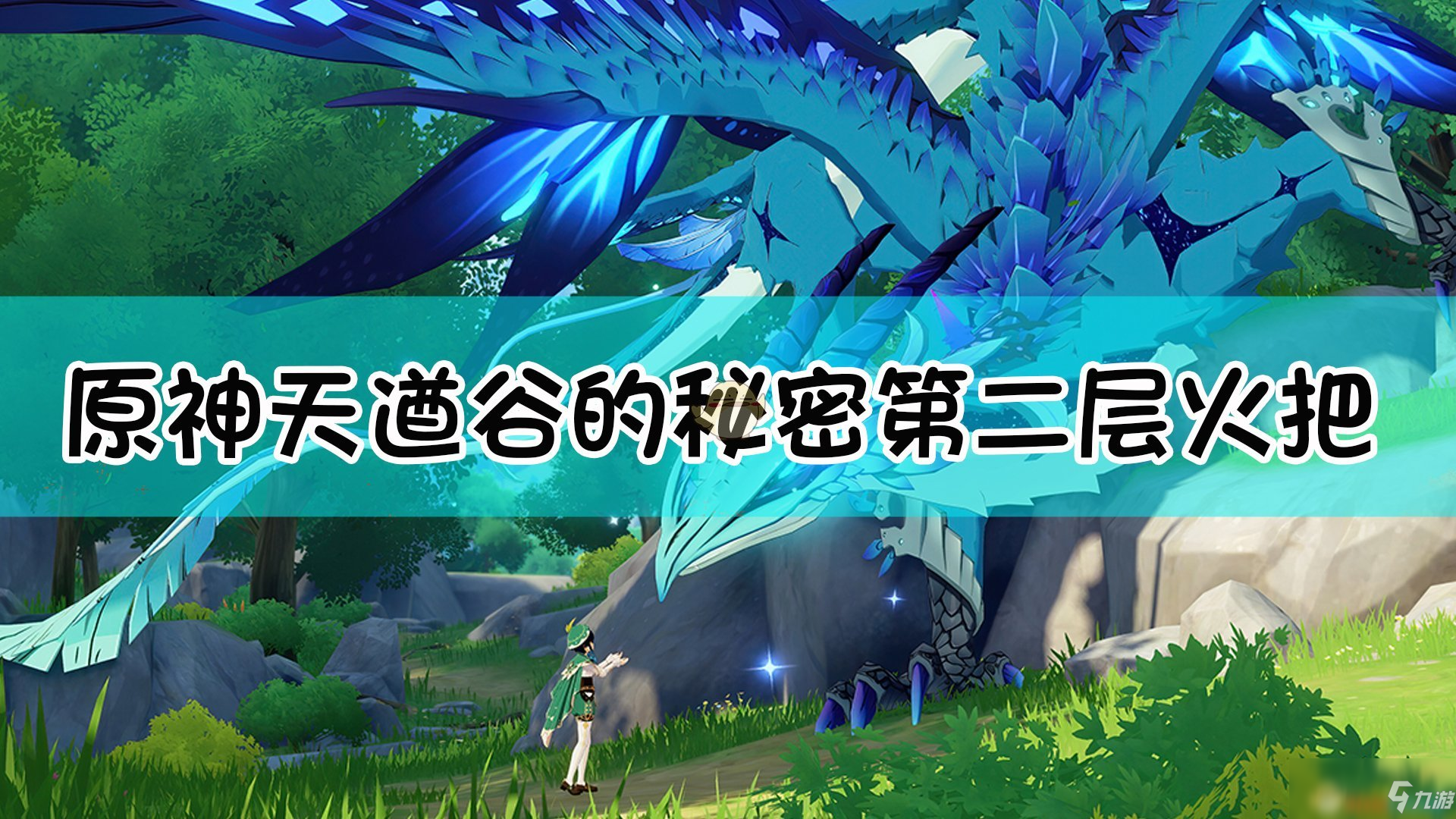 《原神》天遒谷的秘密第二层攻略 天遒谷的秘密第二层火把解谜教程